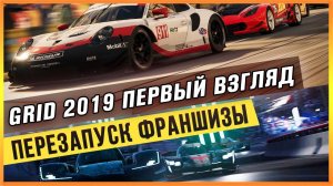 GRID 2019 ПЕРВЫЙ ВЗГЛЯД - ПЕРЕЗАПУСК ФРАНШИЗЫ