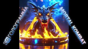 3D голограмма Mortal Kombat #голограмма #hologram #3dhologram