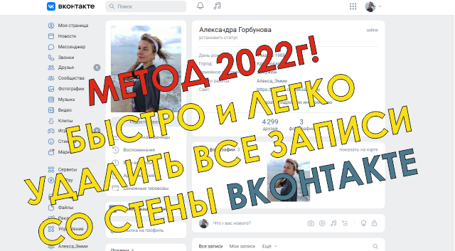 Нужно быстро удалить все записи со стены в ВК? Заходи, здесь все по делу, скрипт 2022 года внутри!