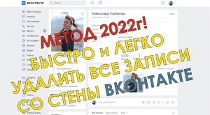 Нужно быстро удалить все записи со стены в ВК? Заходи, здесь все по делу, скрипт 2022 года внутри!