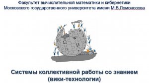 Системы коллективной работы со знанием (презентация межфакультетского курса)