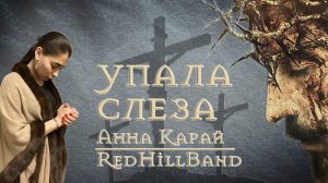Анна Карай (RedHill Band) - Упала слеза