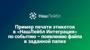 НашЛейбл Интеграция: печать этикетки по событию. WWW.NASHLABEL.RU – программа для печати этикеток