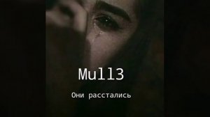 Mull3 - Они расстались
