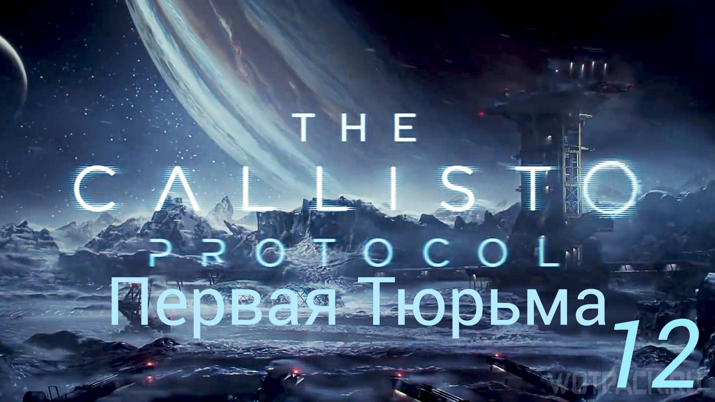 Прохождение The Callisto Protocol: Первая Тюрьма: Часть 12 (Без Комментариев) (2к/60fps) (Full Rus)