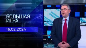 Большая игра. Часть 2. Выпуск от 16.02.2024