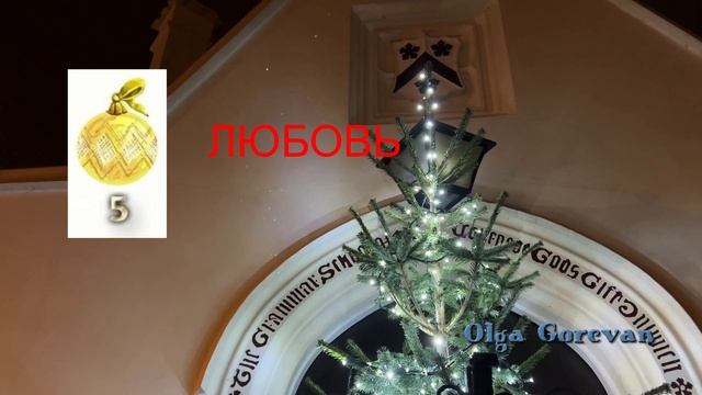 Что тебе подарит Новый год 2022 ?✨ узнай прямо сейчас! Предсказание ? гадание на рождество 2022