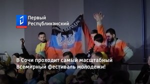 В Сочи проходит самый масштабный Всемирный фестиваль молодежи!