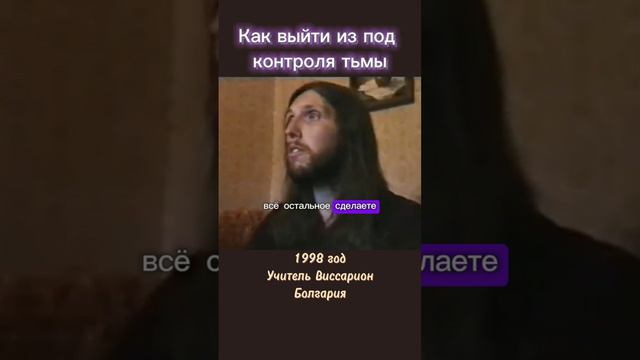 Как выйти из под контроля тьмы #виссарион #контроль #тьма