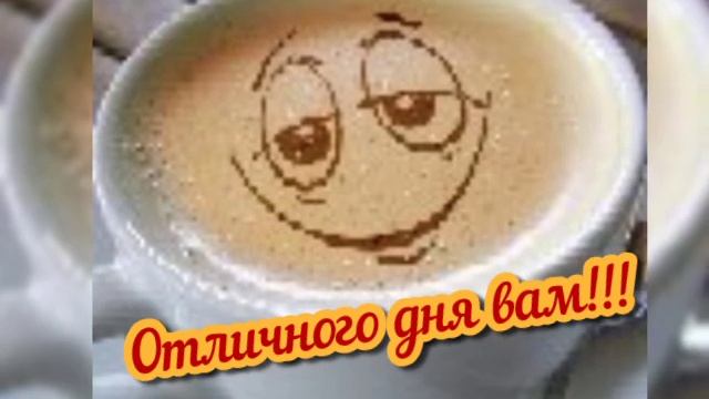 Музыкальное пожелание позитивного Доброго утра! Ну что, с проснутием Вас!!!
