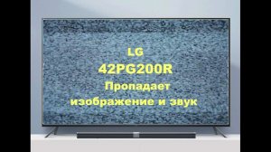 Ремонт телевизора LG 42PG200R. Пропадает изображение и звук.