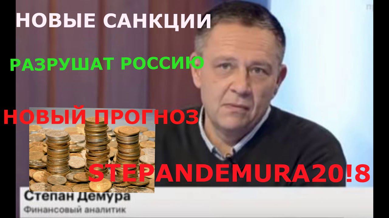 НОВЫЙ ПРОГНОЗ ПО РУБЛЮ! НОВЫЕ САНКЦИИ !(17,08,18)