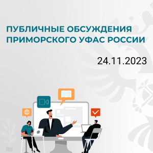 Публичные обсуждения результатов работы Приморского УФАС России за 2023 год