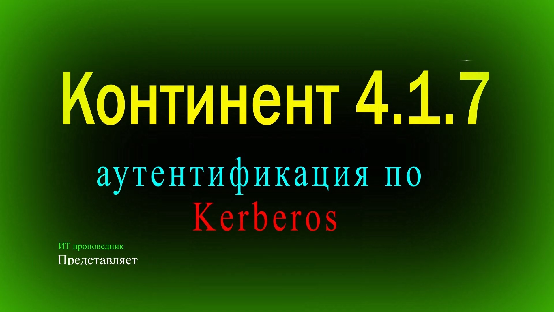 Аутентификация пользователей по протоколу Kerberos в Континент 4