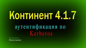 Аутентификация пользователей по протоколу Kerberos в Континент 4