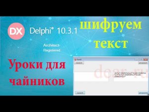 урок на делфи 31. Шифрование и дешифрование текста