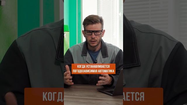 Погодозависимая автоматика #отопление #системаотопления #отоплениевдоме