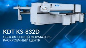 Обзор обновленного форматно-раскроечного центра KDT KS-832D