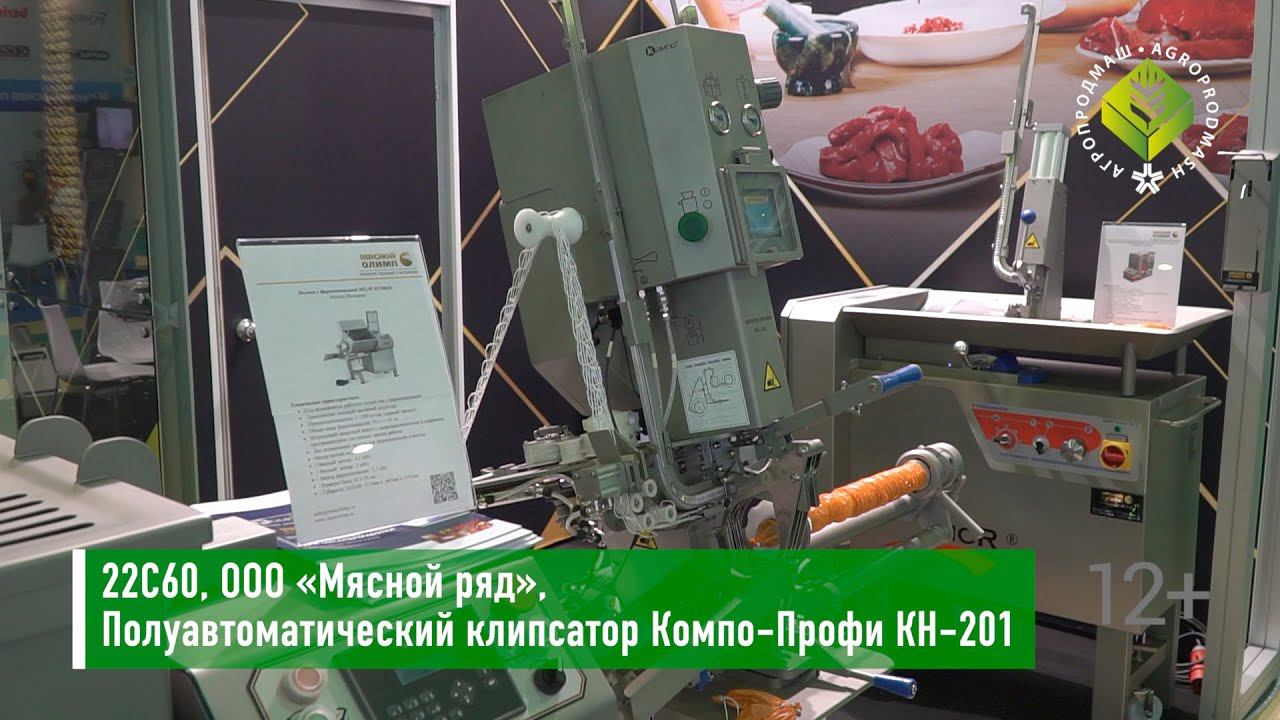 Полуавтоматический клипсатор для запечатывания колбасных оболочек