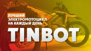 Обзор ЭлектроМотоцикла на каждый день TINBOT ES1 X PRO