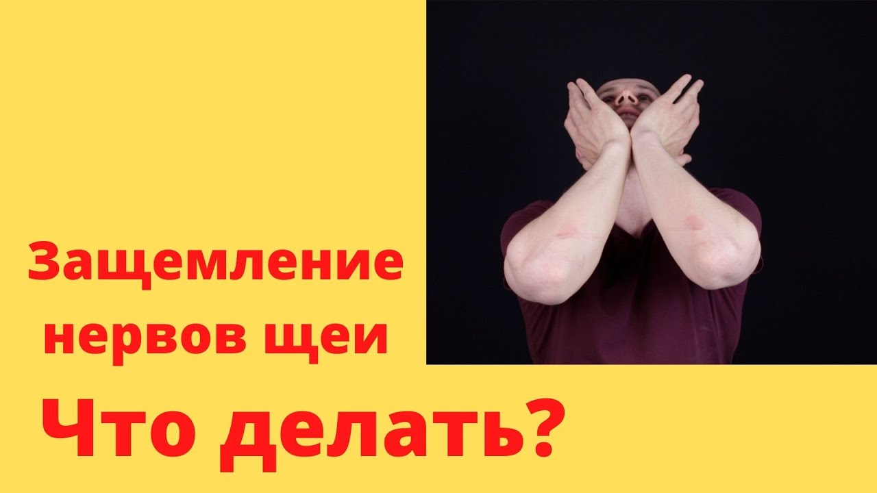 Защемление нервов шеи - ЧТО ДЕЛАТЬ? Что делать если защемило шею?