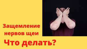 Защемление нервов шеи - ЧТО ДЕЛАТЬ? Что делать если защемило шею?