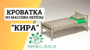 Кровать детская Кира