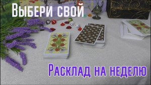 Гадание на картах таро на неделю / Гадание онлайн
