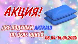 АКЦИЯ! 2 подушки Artraid  по цене одной.