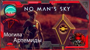No Man's Sky Season 2  Серия 17 /Сюжетная/ Линия Апполона - Могила Артемиды