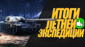 ИТОГА ЗА ГЛОБАЛЬНУЮ КАРТУ "ЛЕТНЯЯ ЭКСПЕДИЦИЯ" ОБЗОР #миртанков #wot