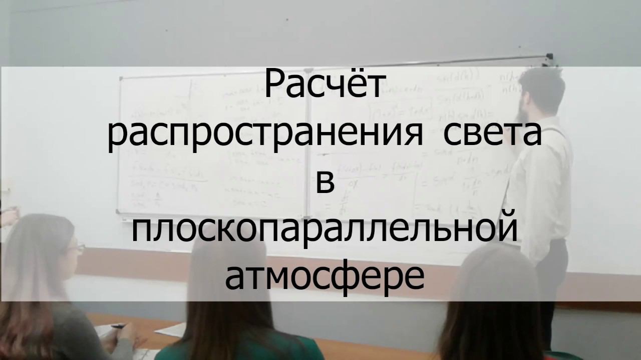 Расчет распространения света в плоскопараллельной атмосфере