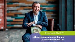 Я увидел Благовещенск другим: Евгений Литус рассказал о любви к городу и желаниях переехать