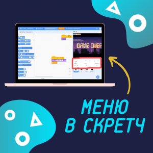Меню в скретч/ Разбор/
