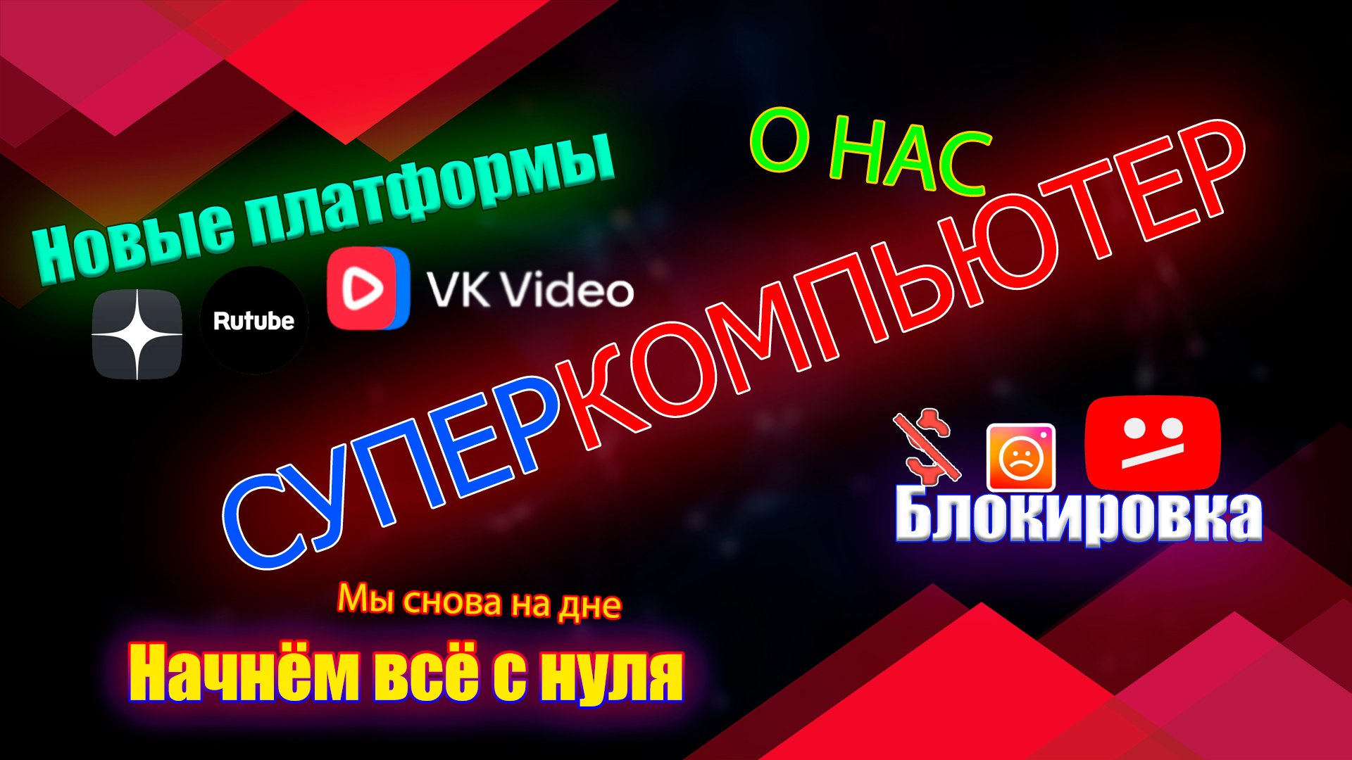 Мы есть СУПЕРКОМПЬЮТЕР / ЗНАКОМСТВО