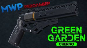 MWP РЕВОЛЬВЕР Green Garden CHERNO