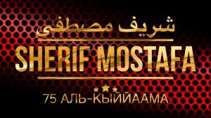 Шериф Мустафа Сура 75 Аль-Кыййаама