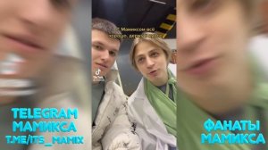 МАМИКС В ТИКТОК ! НАРЕЗКА ТИК ТОК КОМАНДЫ МАМИКСА. Жизнь Мамикса за кадром. подборка tik tok