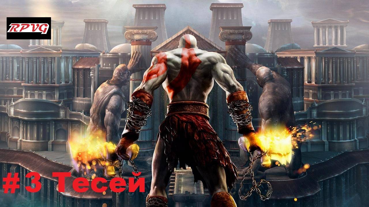 Прохождение God of War 2 - Серия 3: Тесей