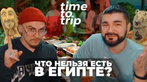 Что нельзя есть в Египте?