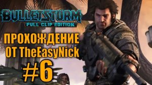 Bulletstorm. Прохождение. #6. Всё рушится, всё ломается.