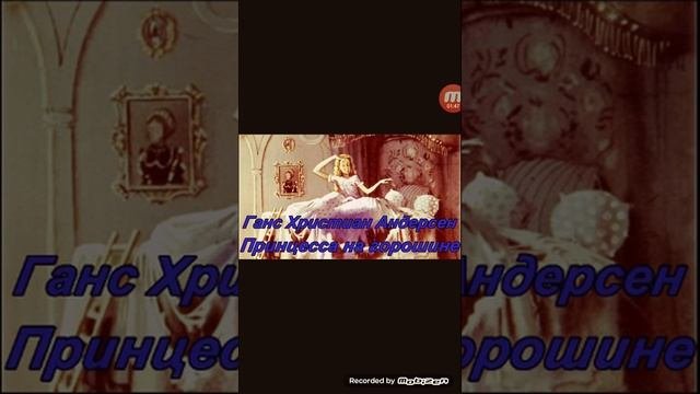 Сказка: Принцесса в горошине