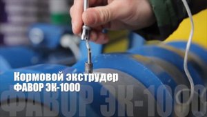 Промышленный кормовой экструдер ЭК 1000 от компании ФАВОР. Экструдеры №1 в России! 40-1000 кг в час