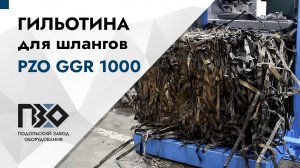 Гильотина для спрессованных шлангов | Гильотина PZO GGR 1000