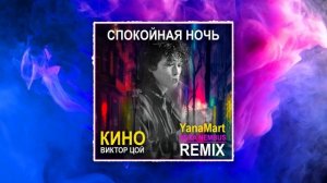 ВИКТОР ЦОЙ - СПОКОЙНАЯ НОЧЬ (cover by NEXA NEMBUS & YanaMart 2023)