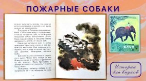 Л.Н.Толстой. ПОЖАРНЫЕ СОБАКИ.(Быль)