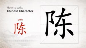 陈 (chén) old; stale; to exhibit; narrate; arrange; display; explain