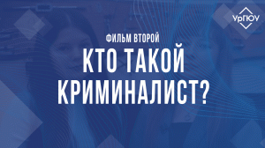 Кто такой криминалист? | Фильм второй