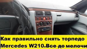 Mercedes W210 Снять торпедо, центральную консоль мотор печки доску приборов подушку безопасности