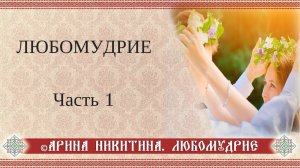 Любомудрие. Часть 1 |  Основа отношений | Отношения между мужчиной и женщиной |  Арина Никитина